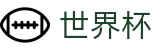 2026世界杯官方唯一指定官网 | 精彩赛事尽在世界杯